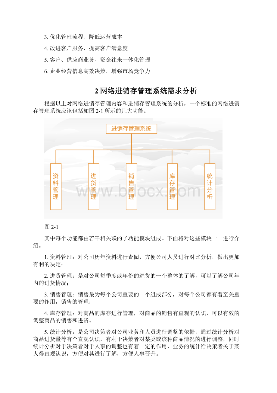 整理进销存数据库设计docWord文档格式.docx_第2页