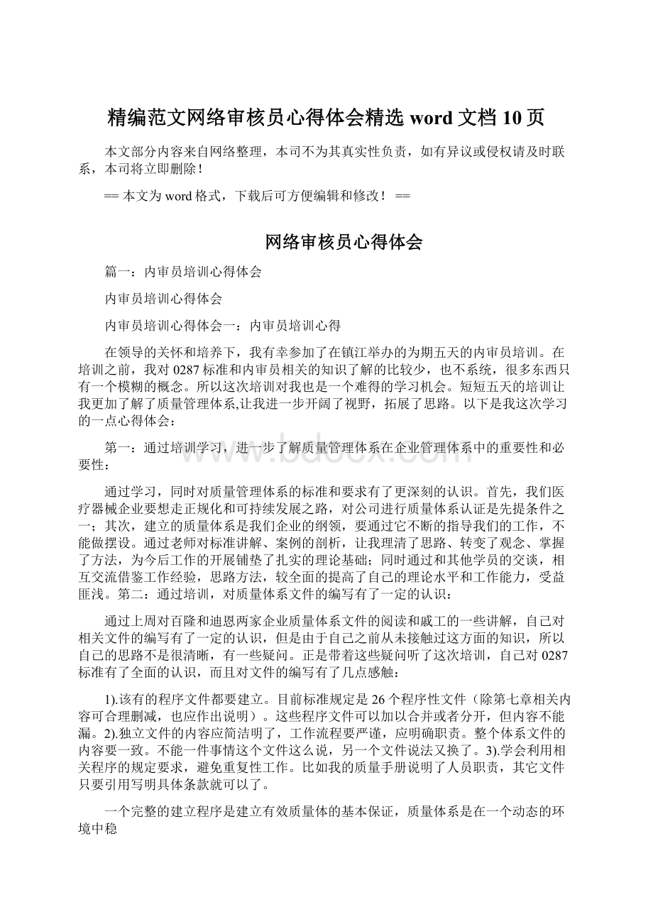 精编范文网络审核员心得体会精选word文档 10页Word格式文档下载.docx