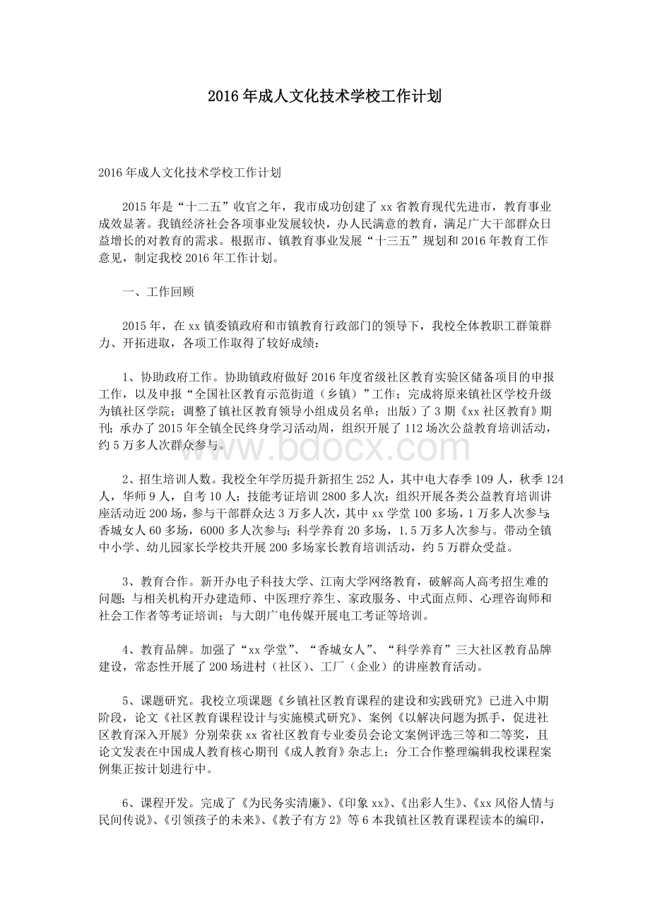 成人文化技术学校工作计划Word文档下载推荐.doc