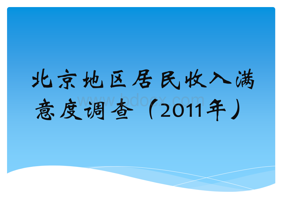 北京地区居民收入满意度调查PPT格式课件下载.pptx_第1页