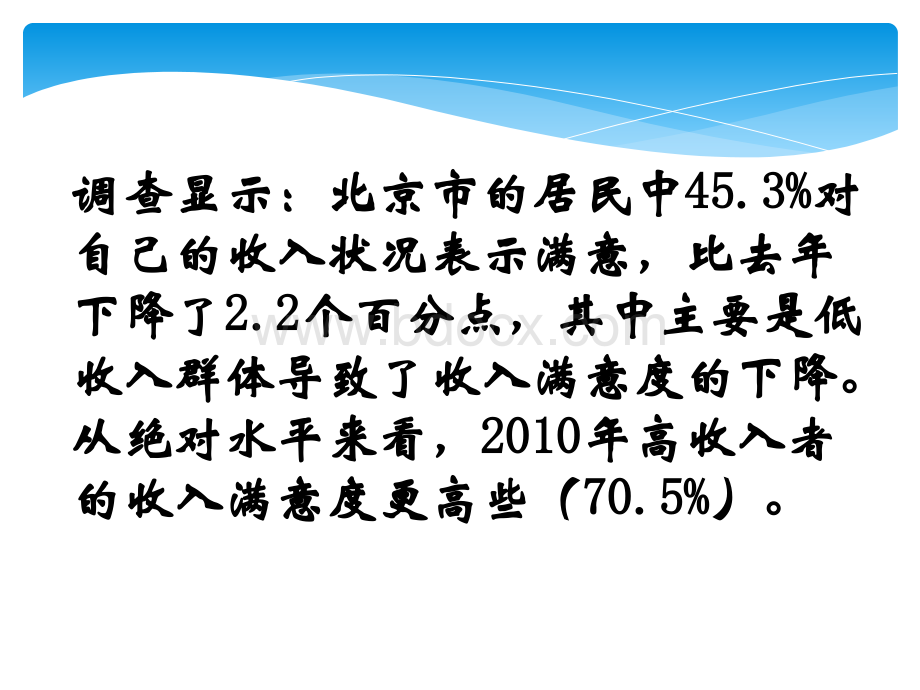 北京地区居民收入满意度调查PPT格式课件下载.pptx_第2页