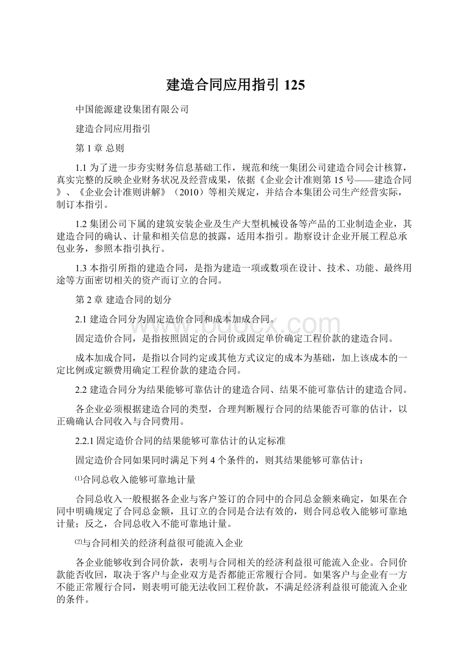 建造合同应用指引125文档格式.docx