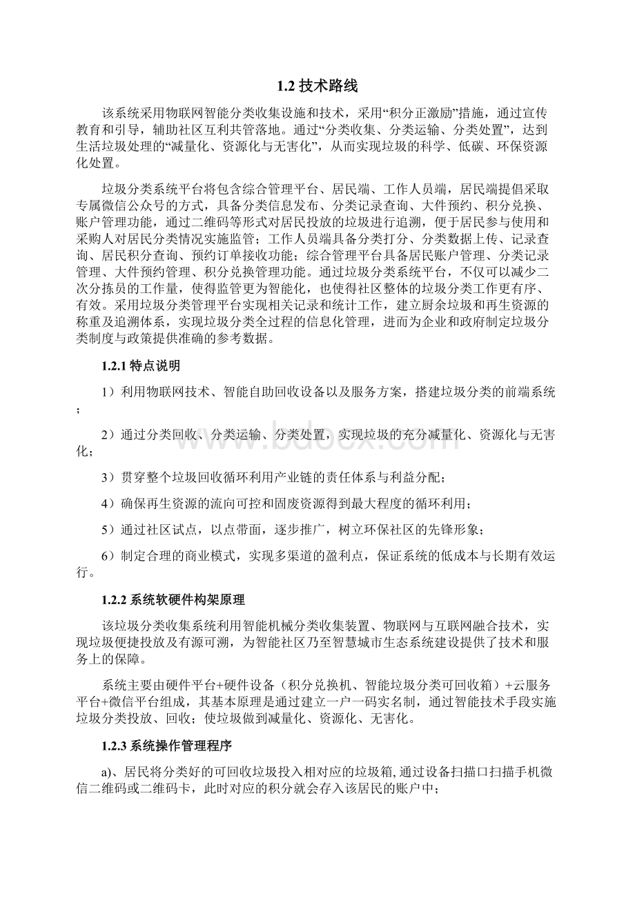 垃圾分类招投标书设备部分方案Word下载.docx_第3页