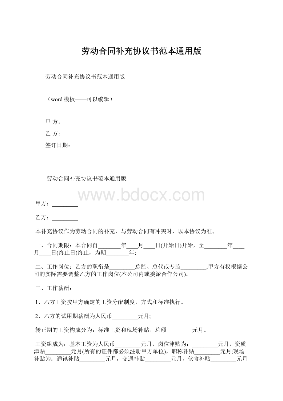 劳动合同补充协议书范本通用版.docx_第1页