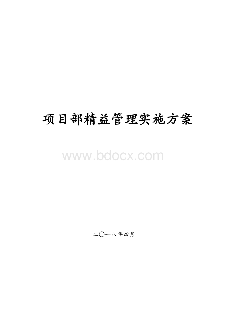 项目部精益管理实施方案Word格式文档下载.doc_第1页