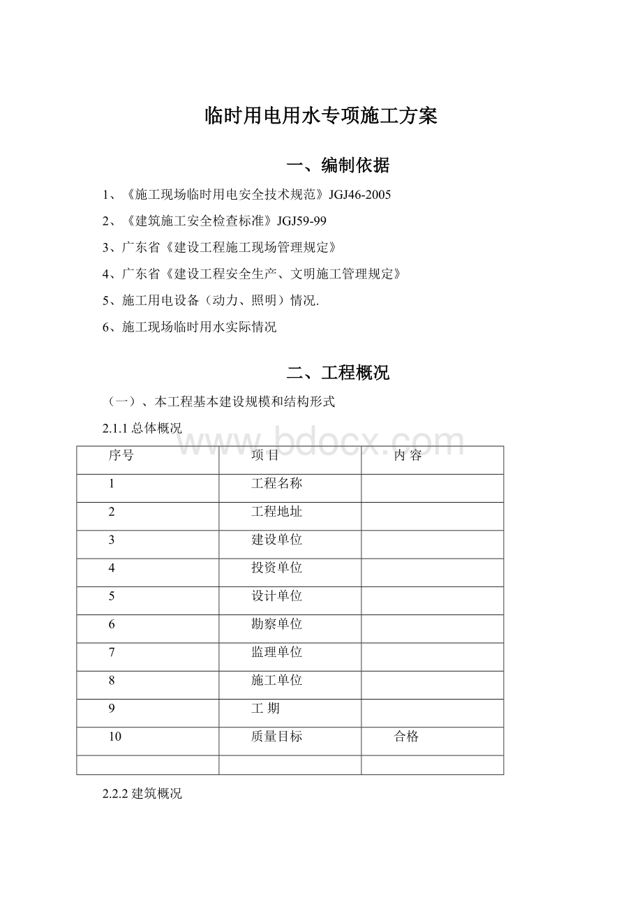 临时用电用水专项施工方案Word格式文档下载.docx