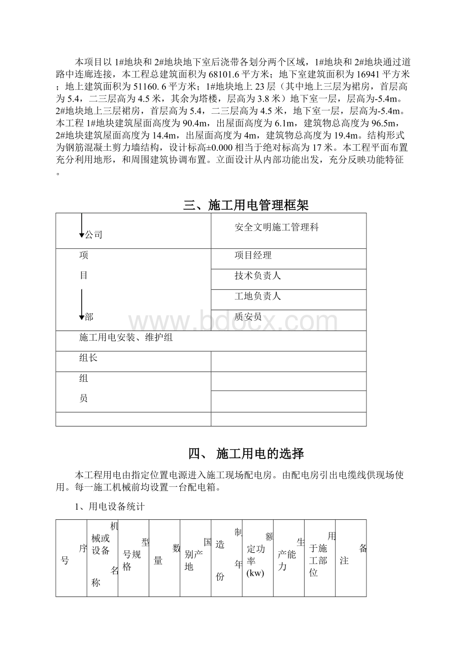 临时用电用水专项施工方案.docx_第2页