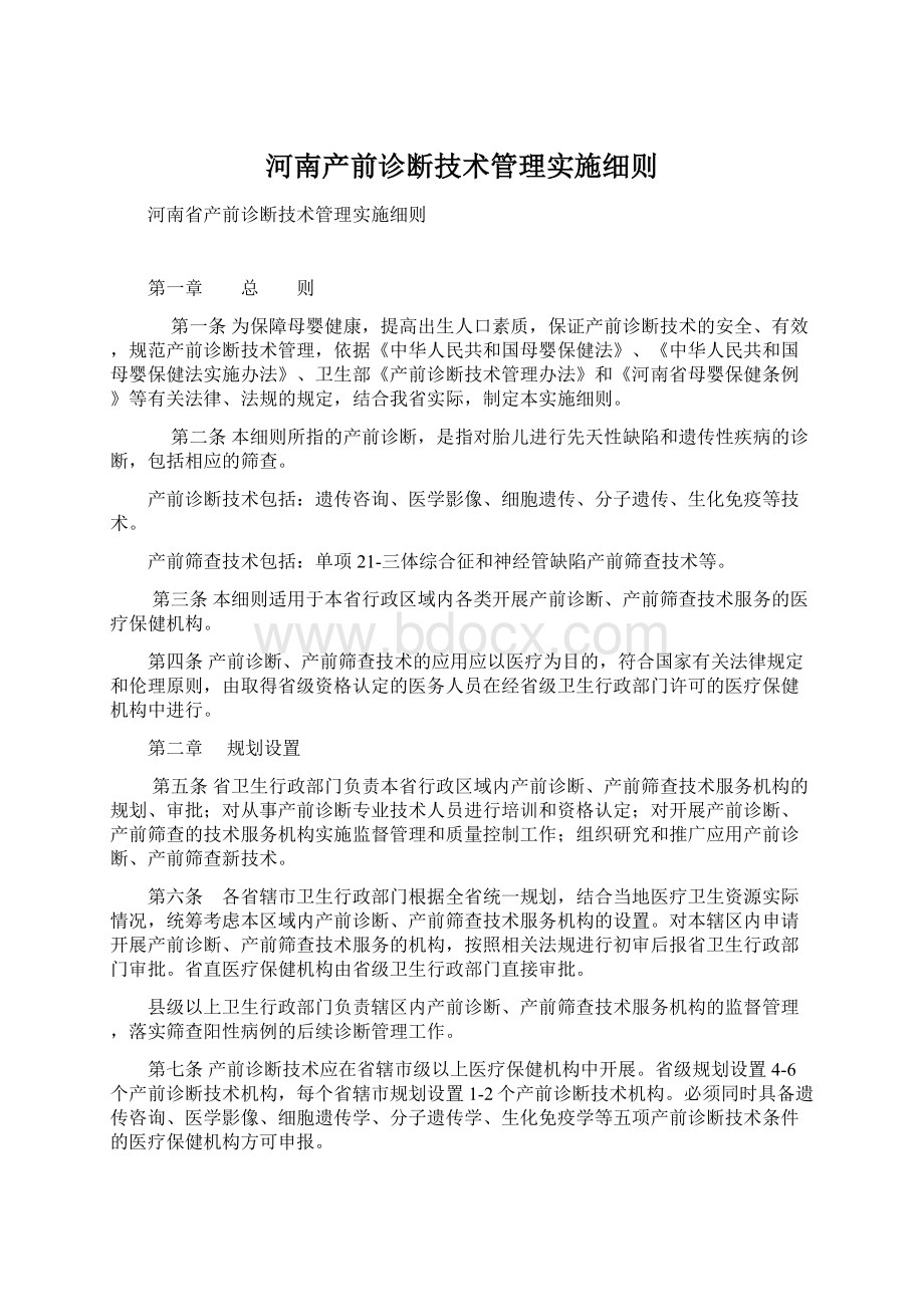 河南产前诊断技术管理实施细则Word下载.docx_第1页