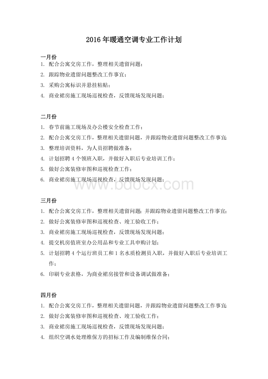 暖通空调专业工作计划.docx_第1页