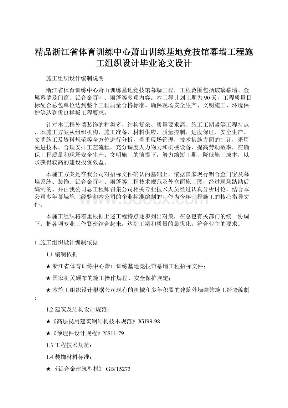 精品浙江省体育训练中心萧山训练基地竞技馆幕墙工程施工组织设计毕业论文设计.docx_第1页