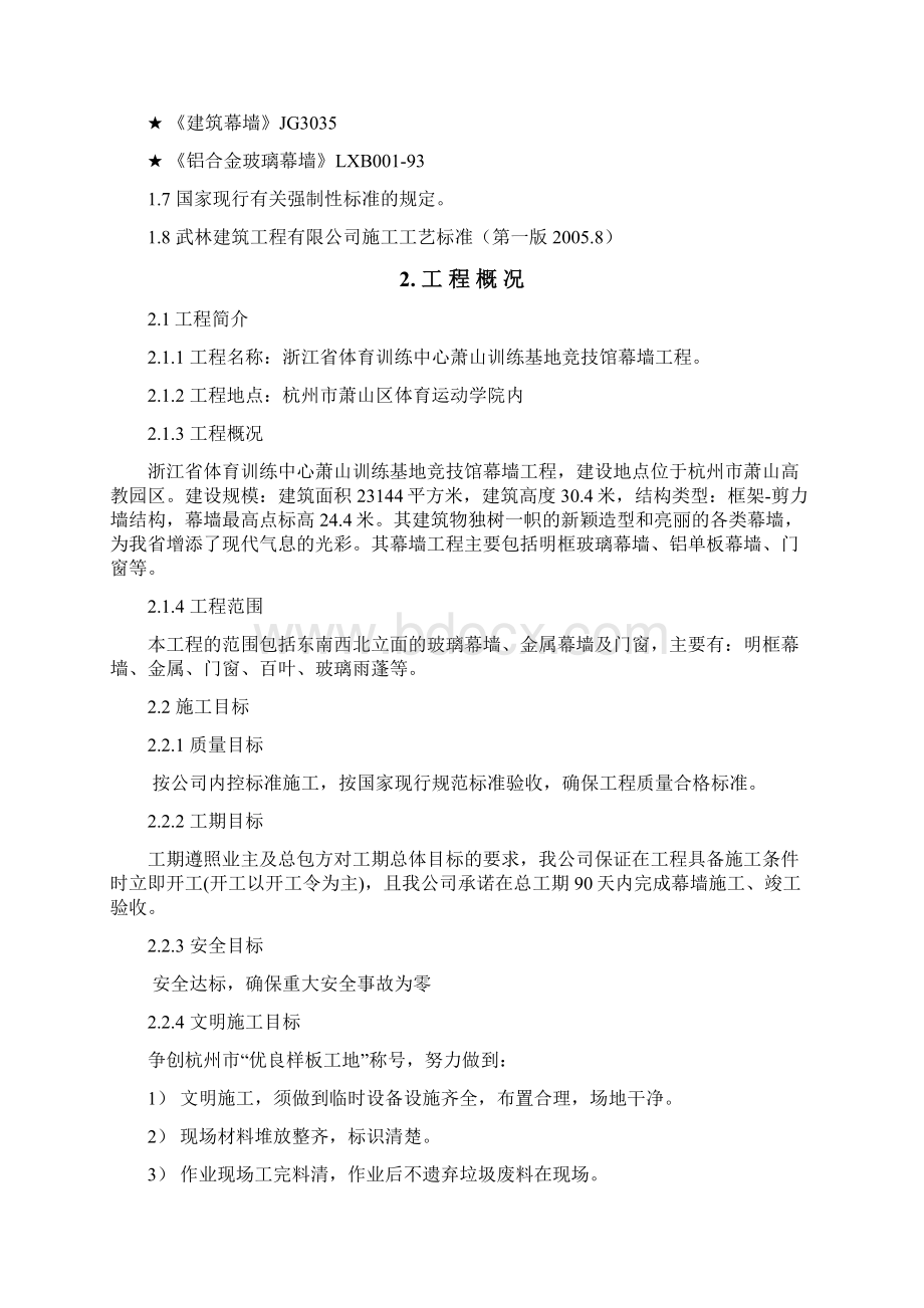 精品浙江省体育训练中心萧山训练基地竞技馆幕墙工程施工组织设计毕业论文设计.docx_第3页