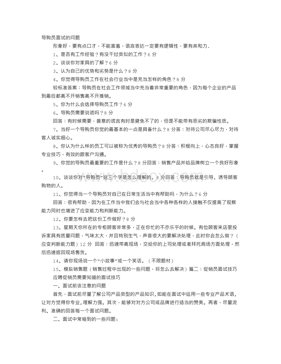 导购员面试技巧Word文档格式.doc