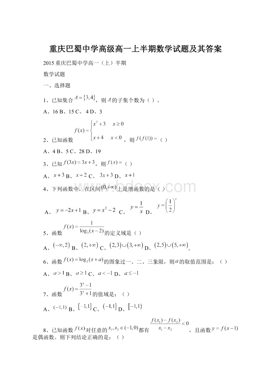 重庆巴蜀中学高级高一上半期数学试题及其答案.docx