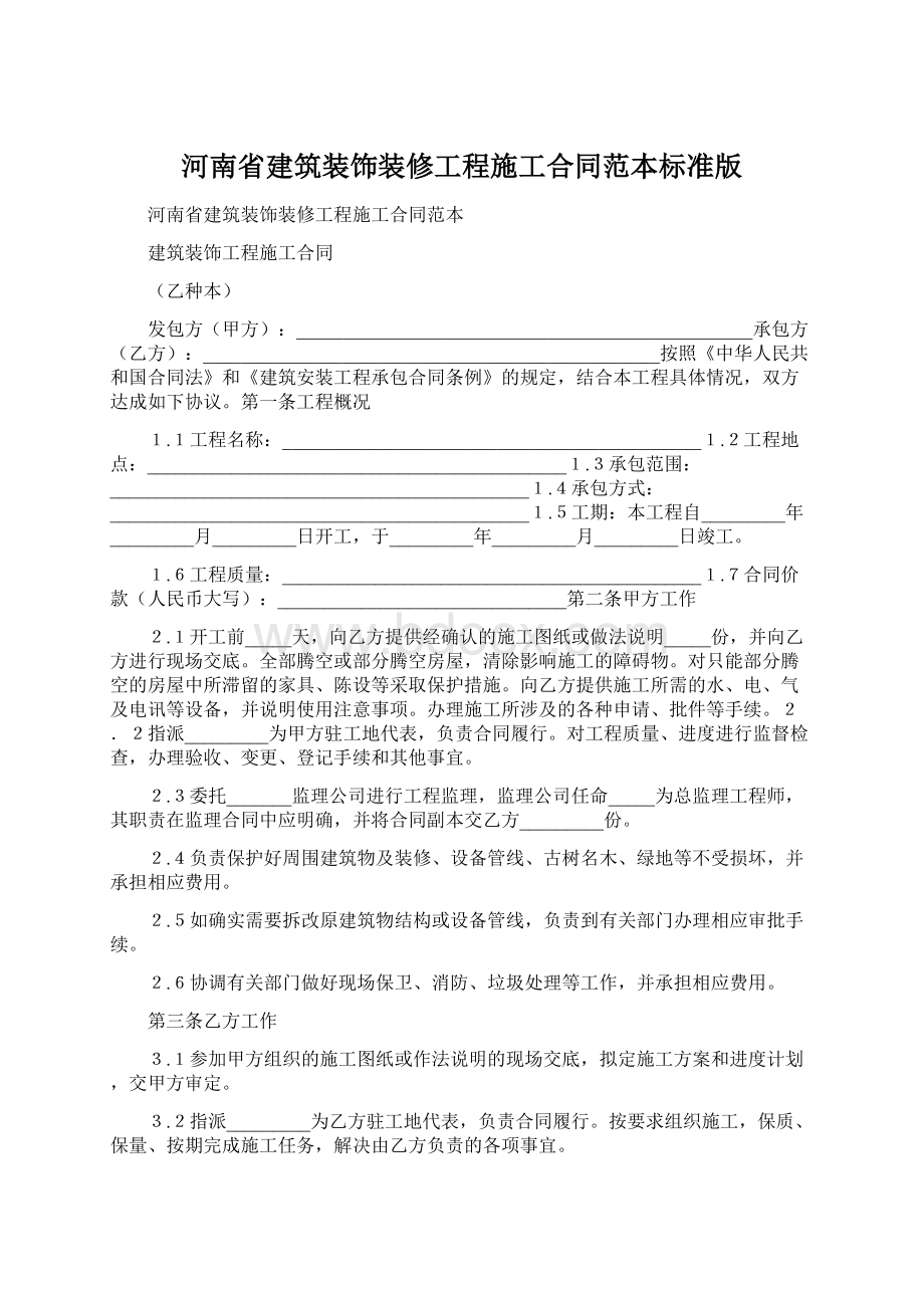 河南省建筑装饰装修工程施工合同范本标准版.docx