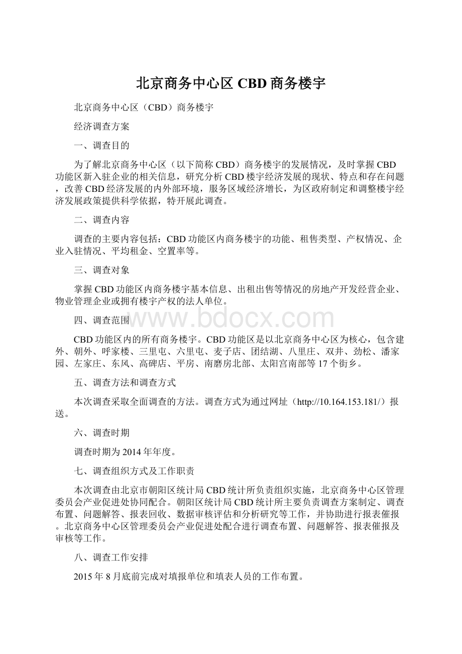 北京商务中心区CBD商务楼宇Word格式文档下载.docx