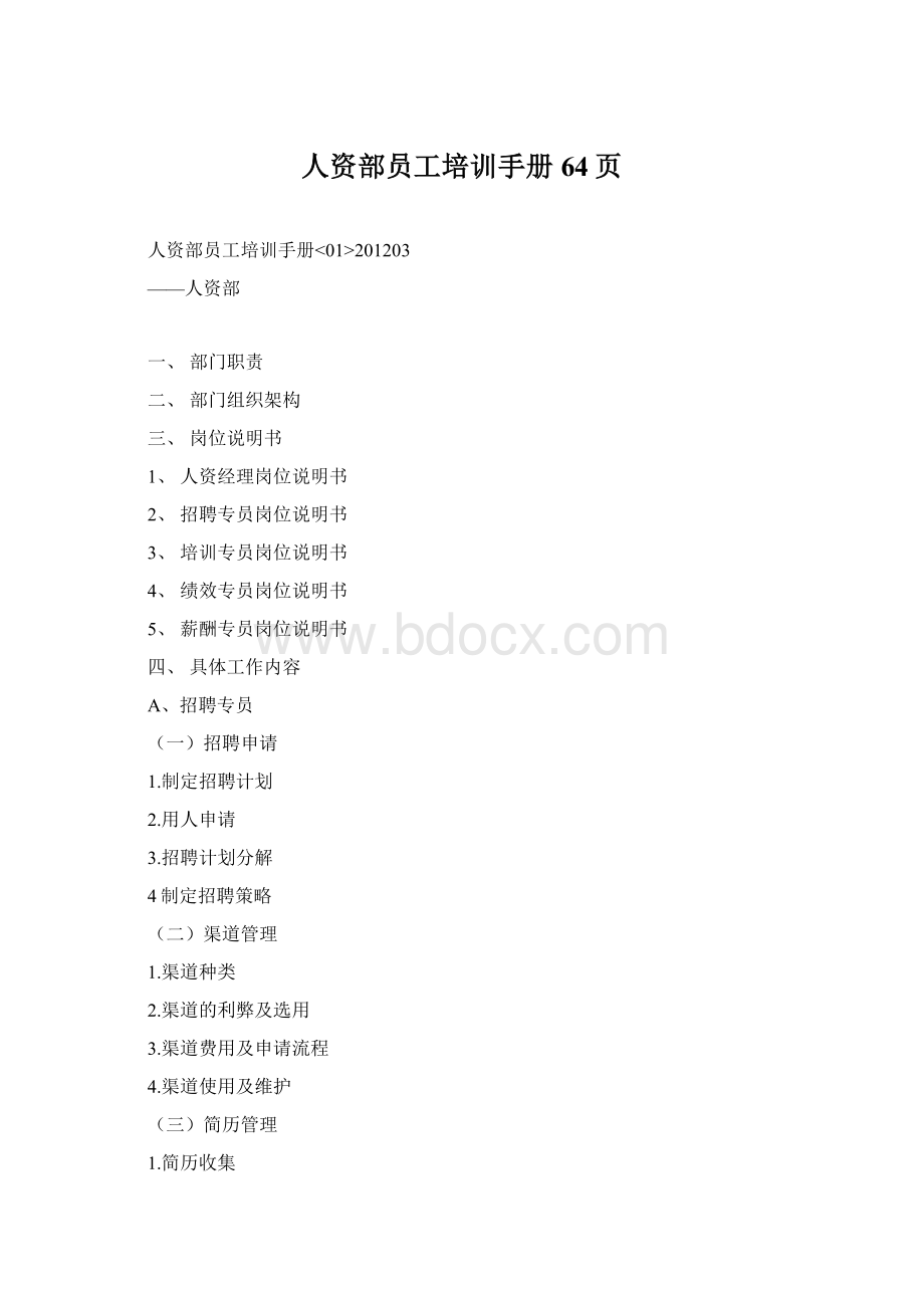 人资部员工培训手册64页Word格式.docx_第1页