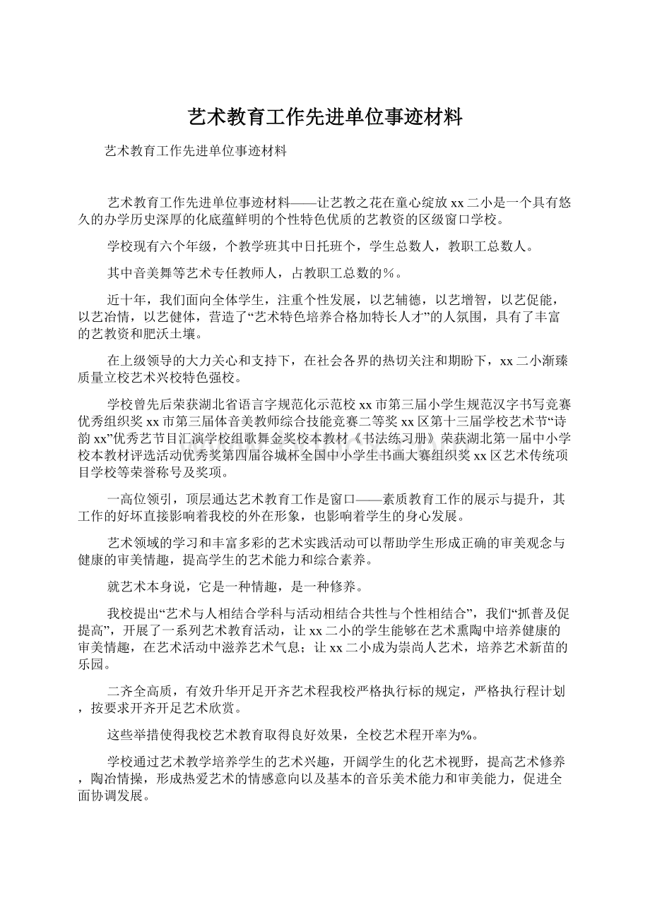 艺术教育工作先进单位事迹材料Word文件下载.docx