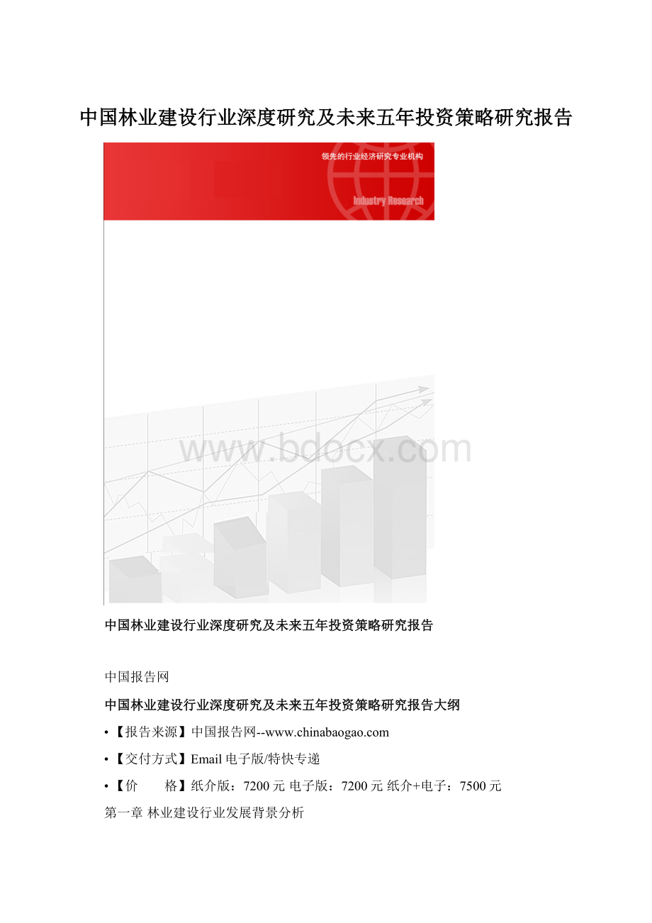 中国林业建设行业深度研究及未来五年投资策略研究报告Word文件下载.docx