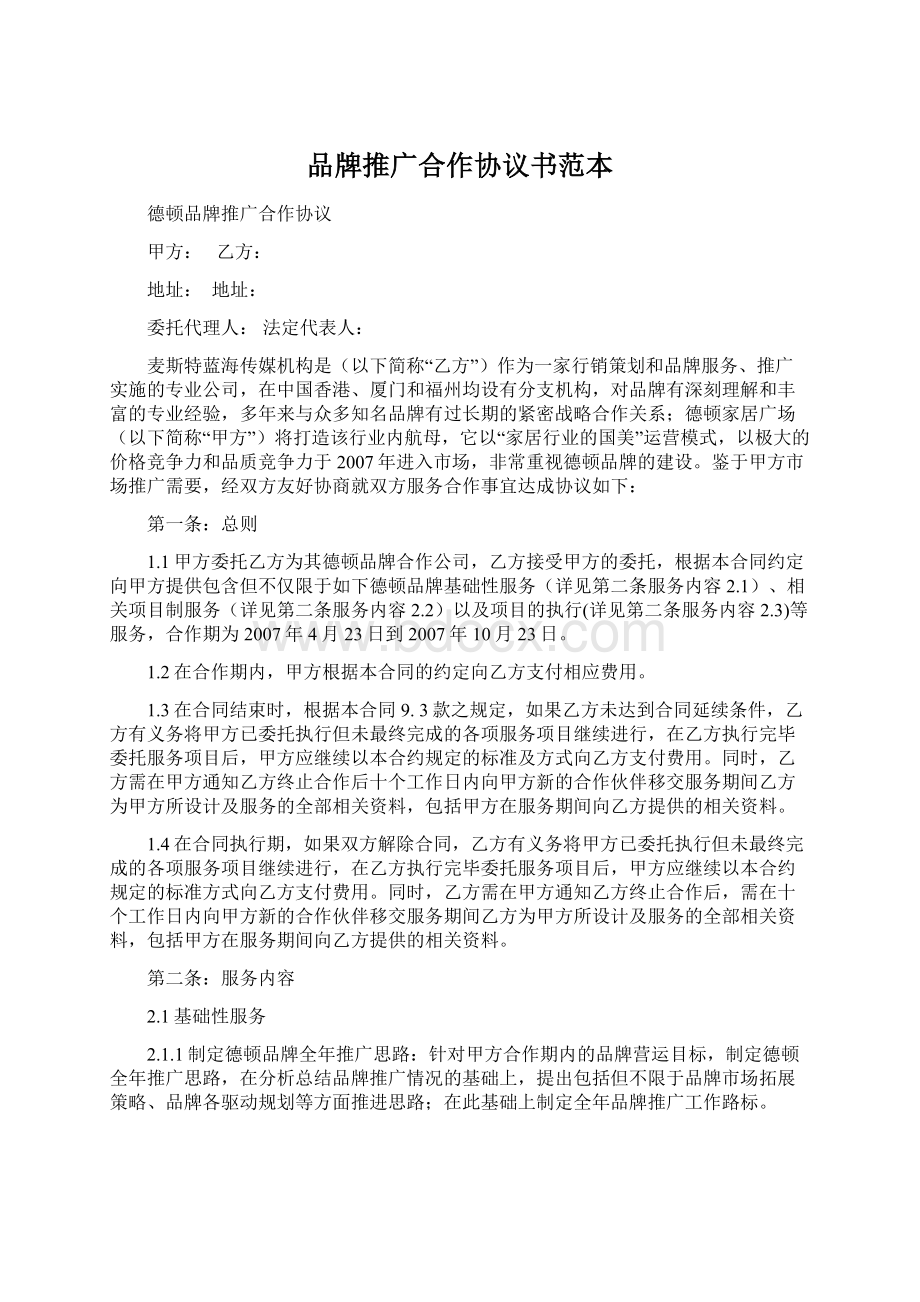 品牌推广合作协议书范本.docx_第1页