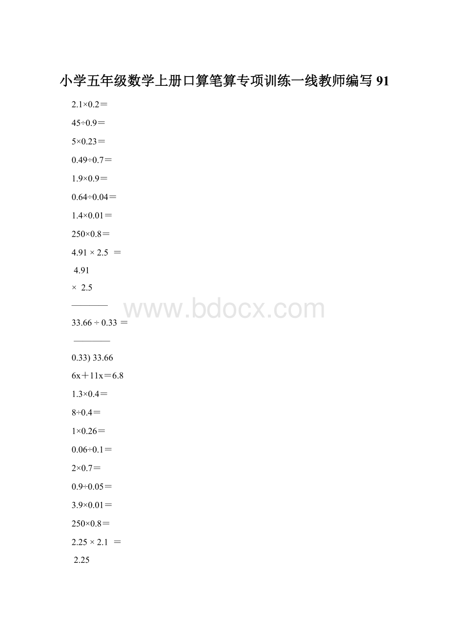 小学五年级数学上册口算笔算专项训练一线教师编写91.docx