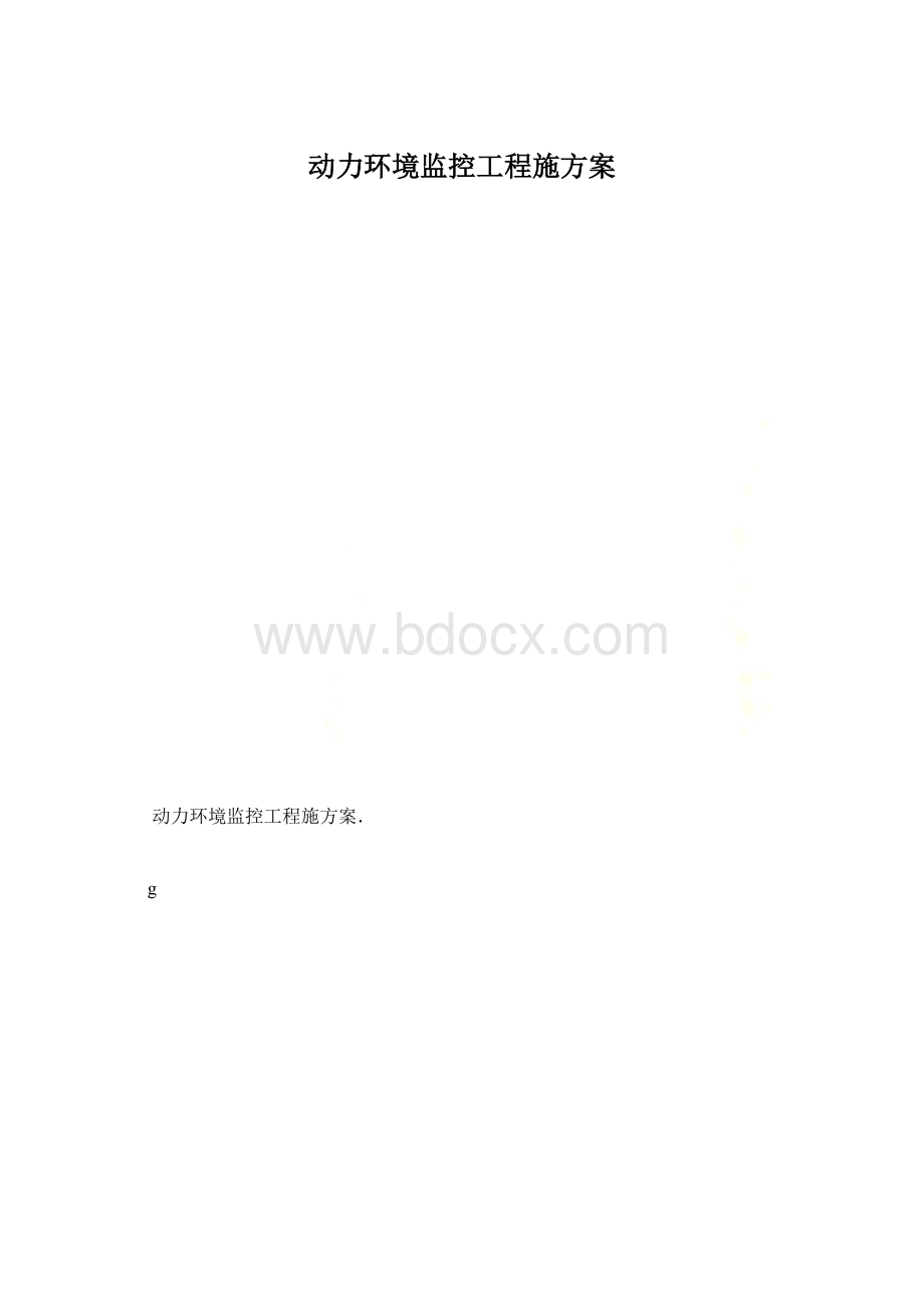 动力环境监控工程施方案.docx