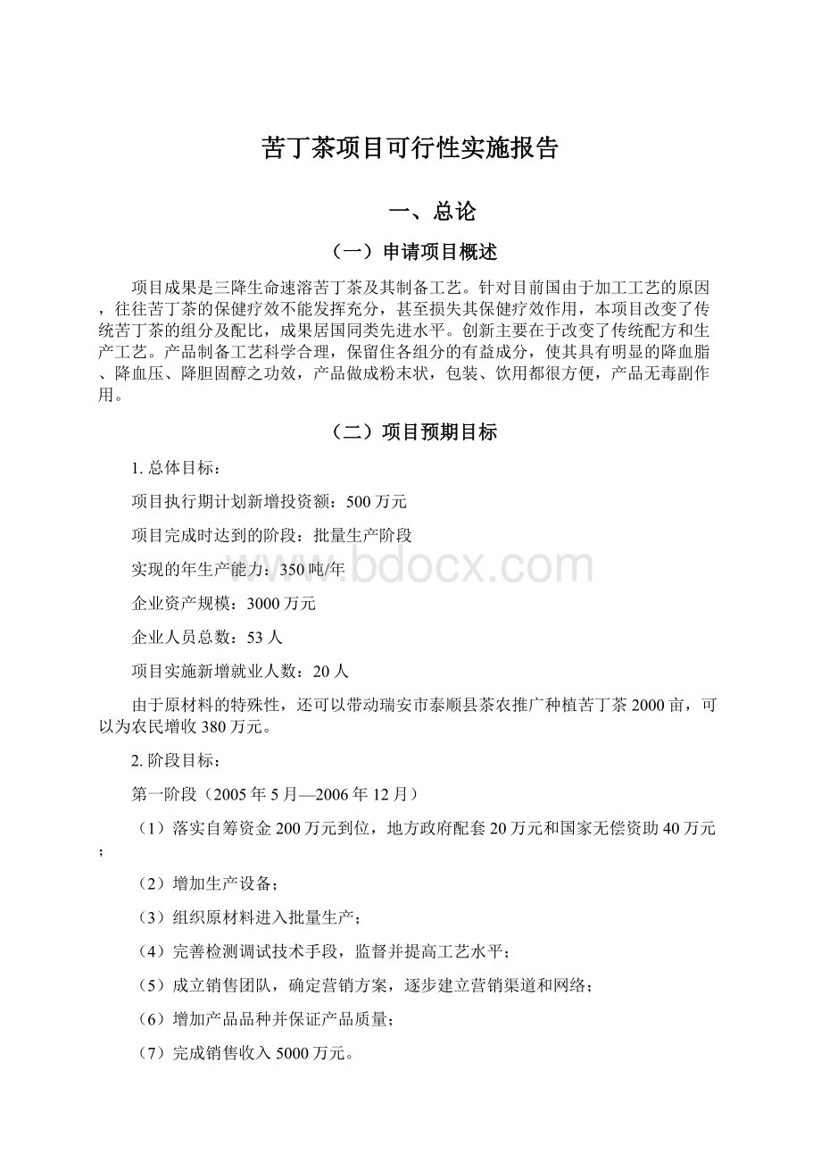 苦丁茶项目可行性实施报告.docx_第1页