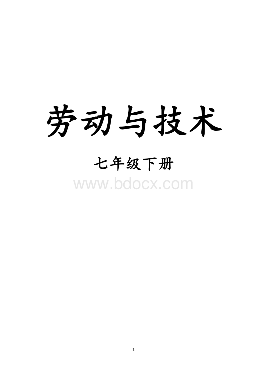 春季七年级下册《综合实践活动劳动与技术》最新教案.docx