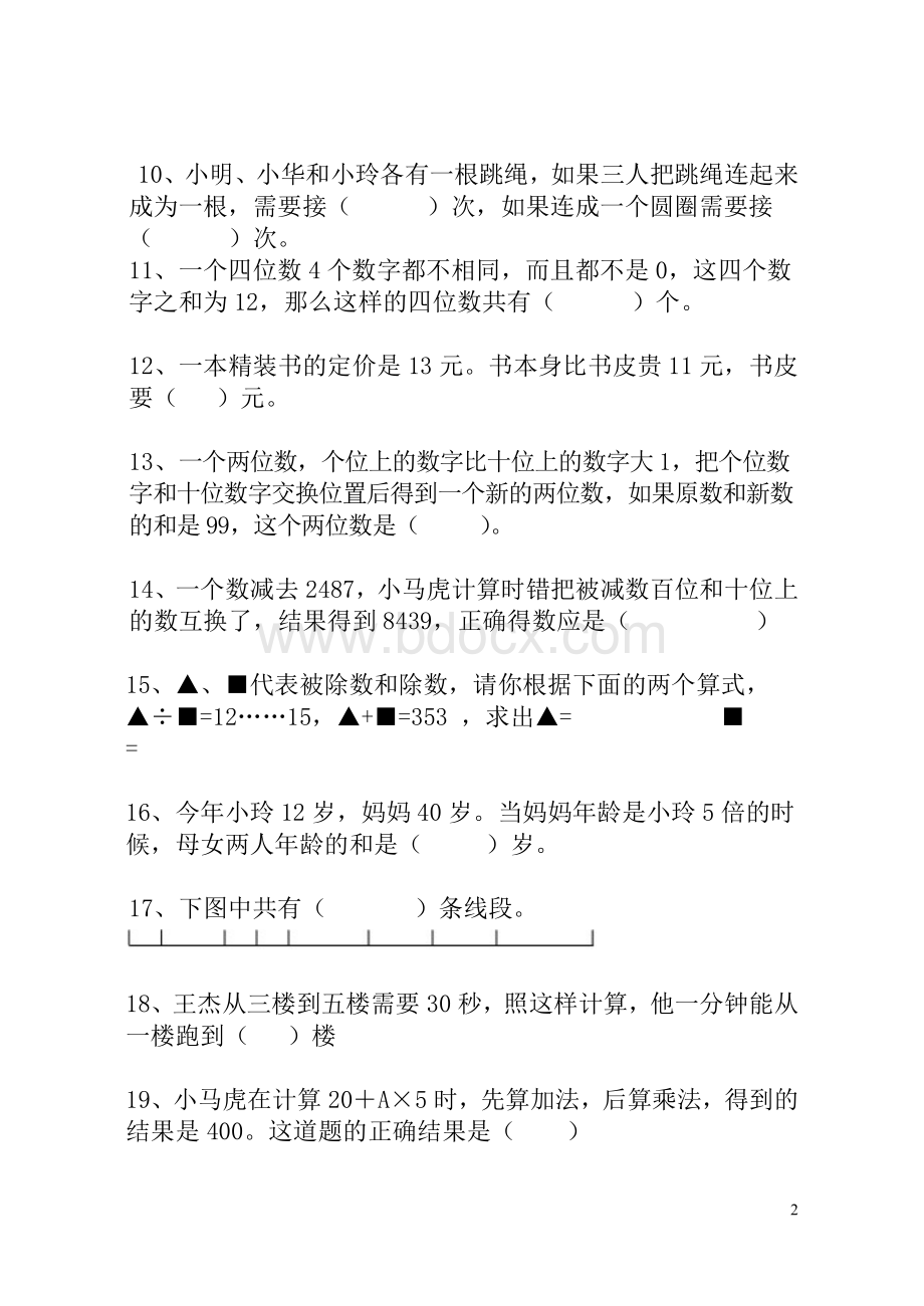 实验二小2010年秋四年级数学竞赛题.doc_第2页