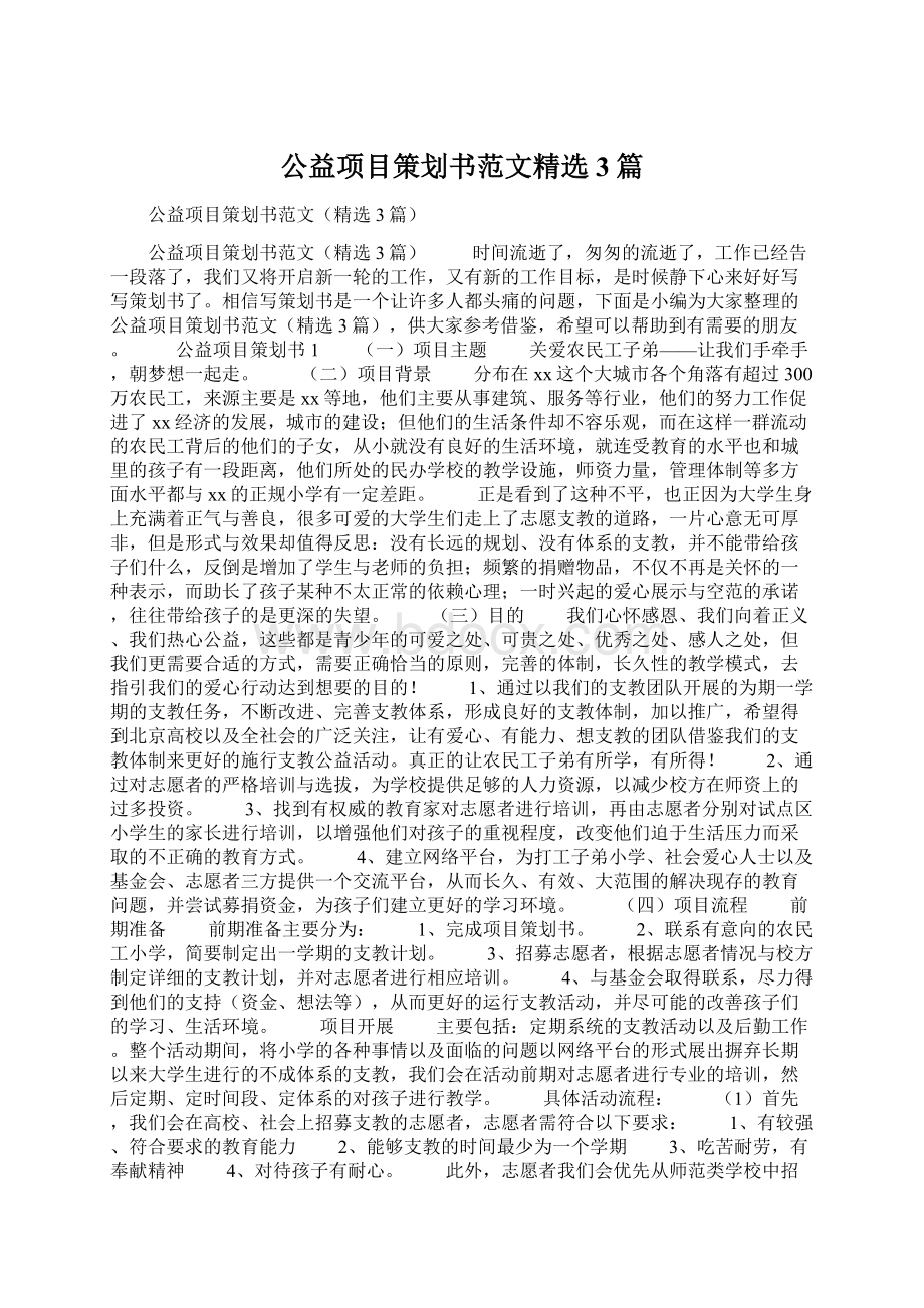 公益项目策划书范文精选3篇Word格式文档下载.docx