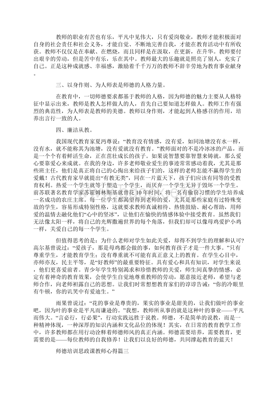 师德培训思政课教师心得.docx_第3页