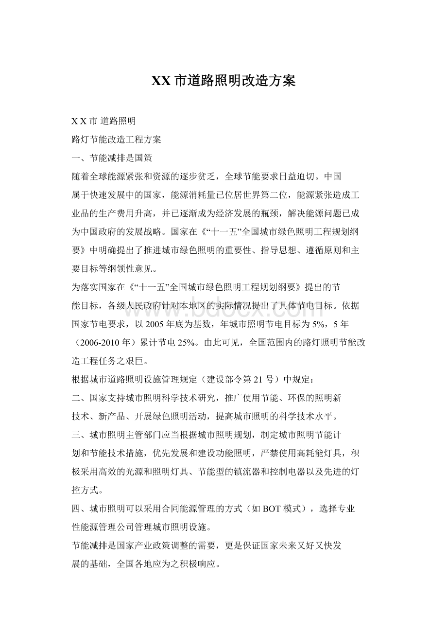 XX市道路照明改造方案Word格式文档下载.docx_第1页