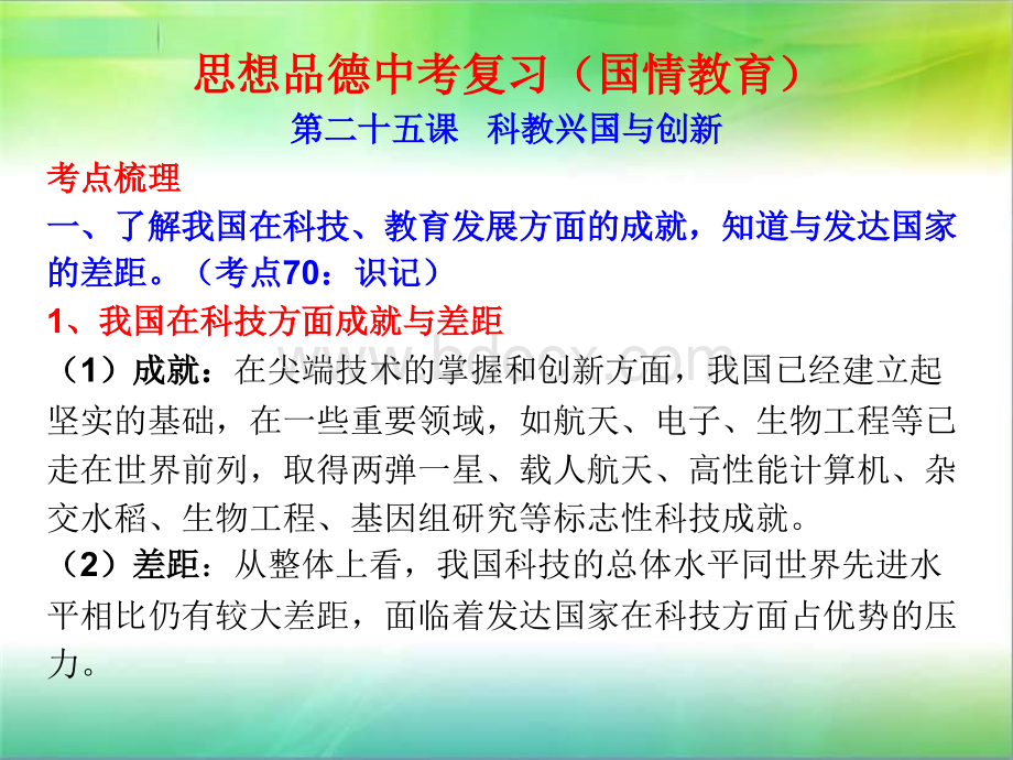 中考复习：科教兴国与创新PPT文件格式下载.ppt_第1页