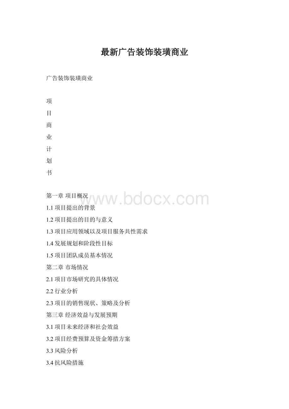 最新广告装饰装璜商业Word文件下载.docx_第1页