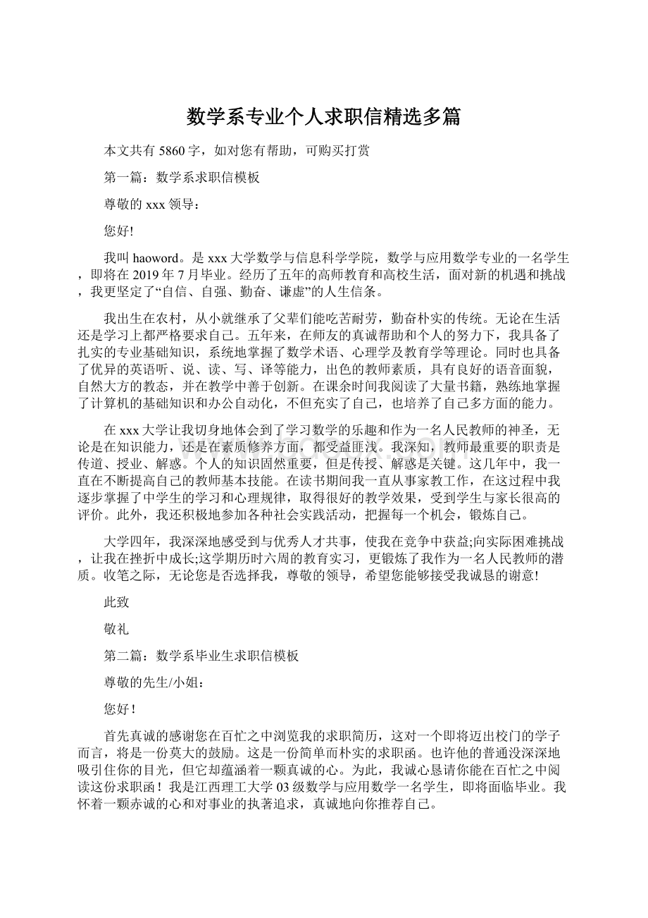 数学系专业个人求职信精选多篇Word文档下载推荐.docx