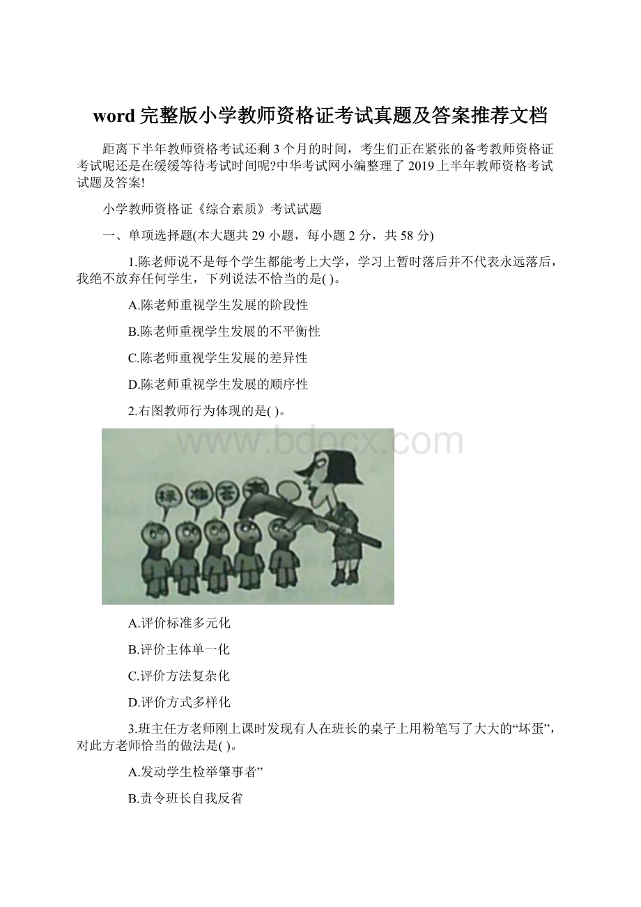 word完整版小学教师资格证考试真题及答案推荐文档.docx