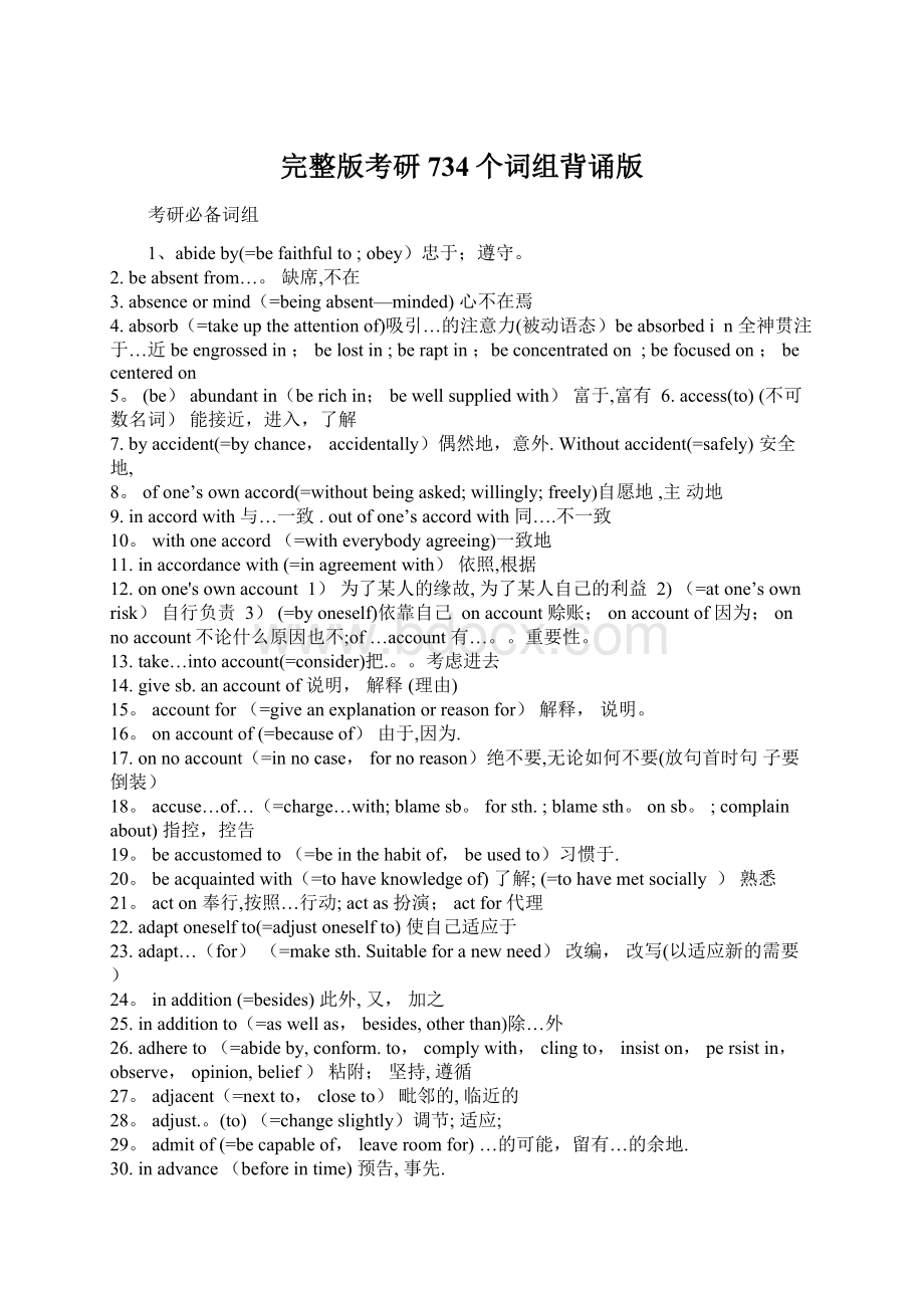 完整版考研734个词组背诵版Word文档下载推荐.docx