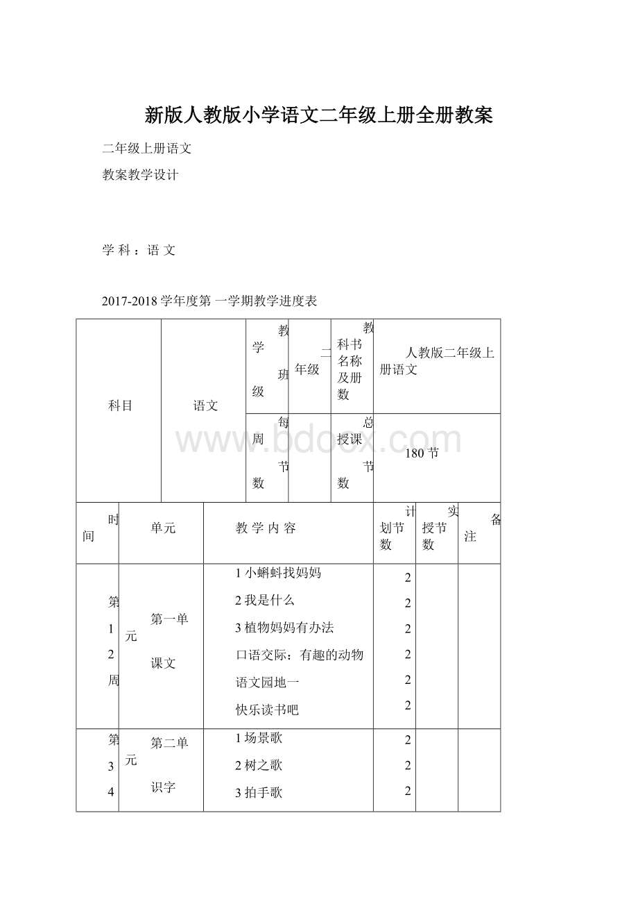 新版人教版小学语文二年级上册全册教案.docx