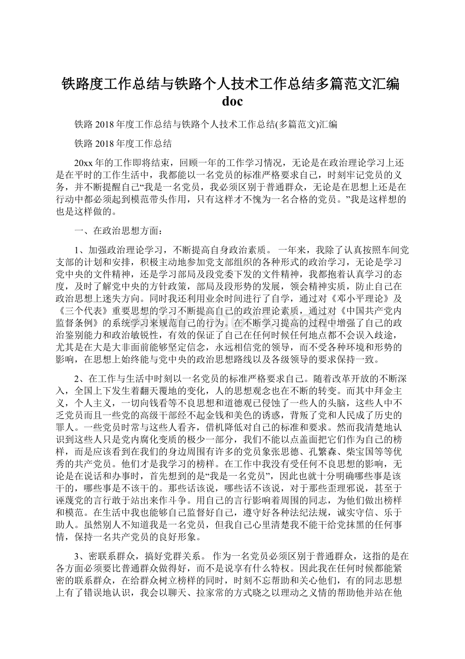 铁路度工作总结与铁路个人技术工作总结多篇范文汇编docWord文档格式.docx_第1页