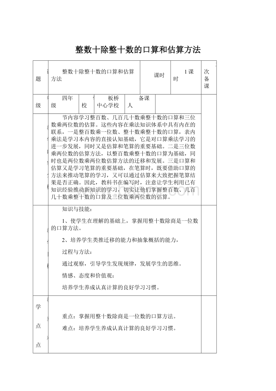 整数十除整十数的口算和估算方法Word文件下载.docx_第1页