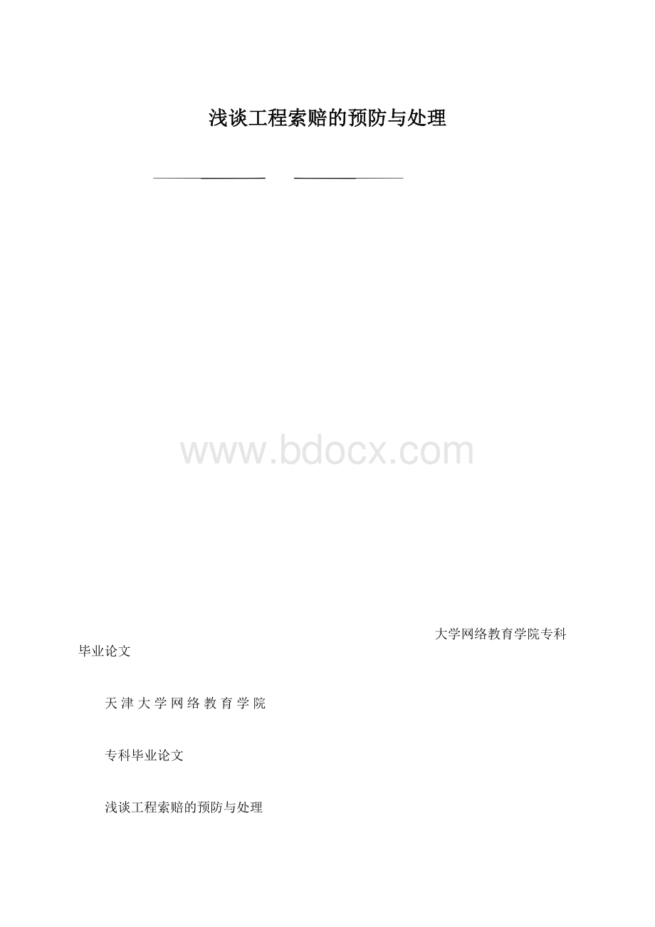 浅谈工程索赔的预防与处理Word文档格式.docx_第1页