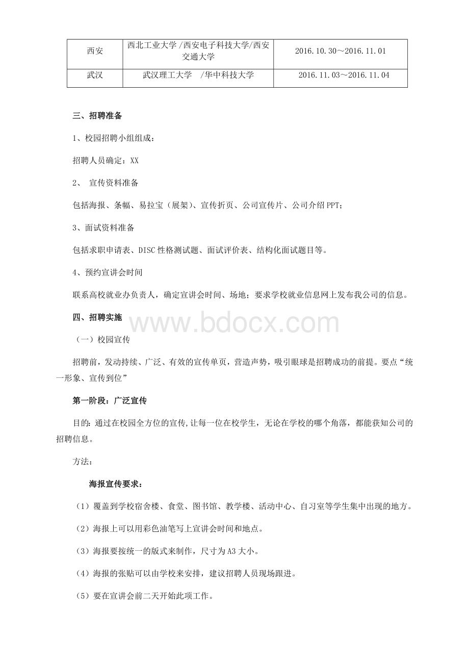 校园招聘实施方案Word下载.docx_第2页