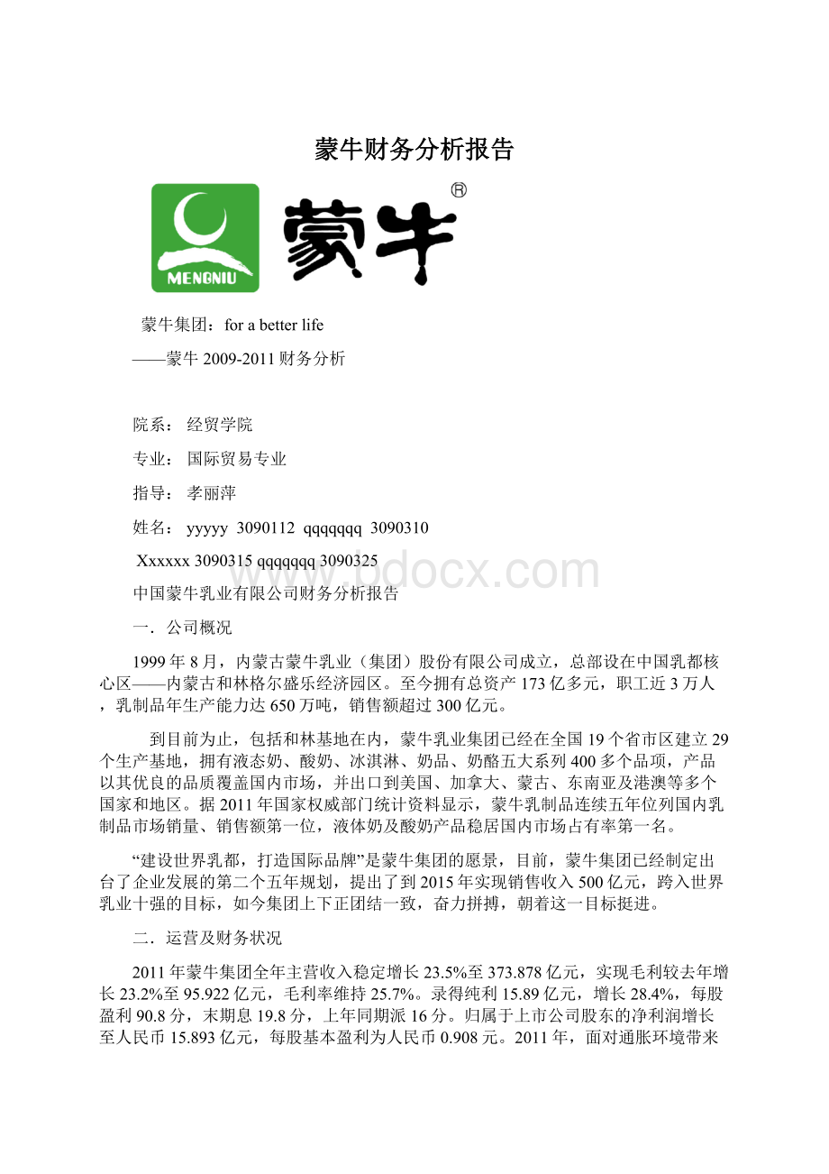 蒙牛财务分析报告.docx