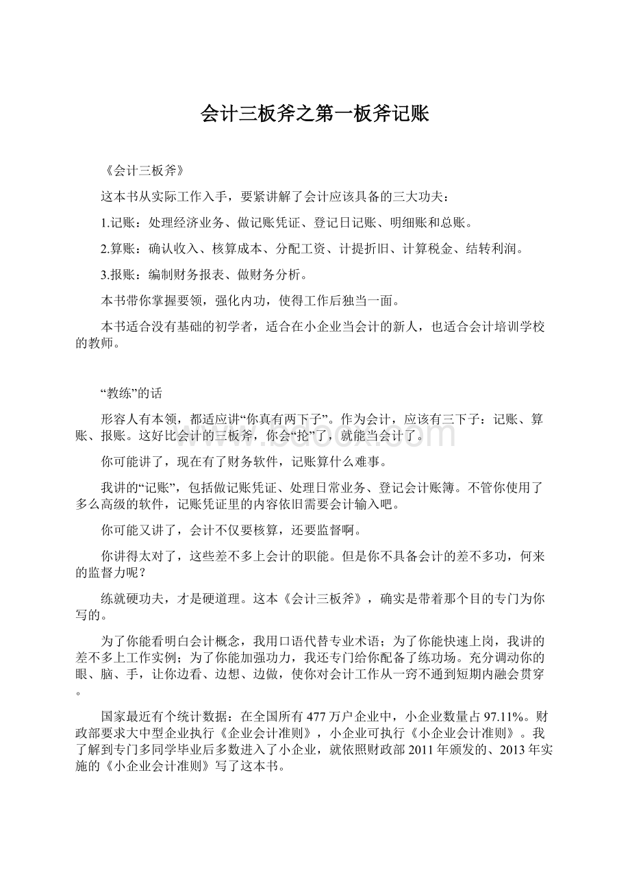 会计三板斧之第一板斧记账Word文件下载.docx_第1页