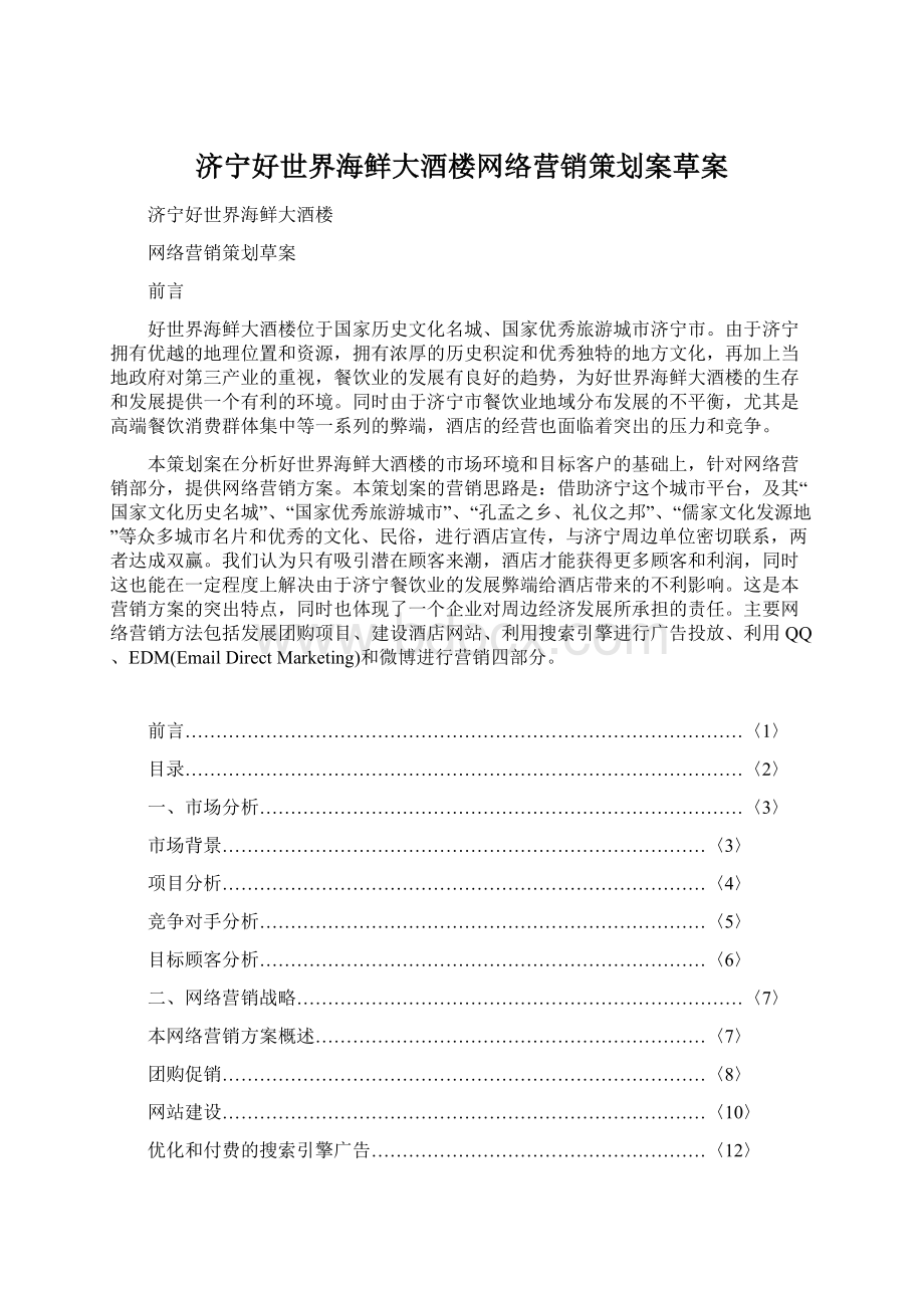 济宁好世界海鲜大酒楼网络营销策划案草案.docx_第1页