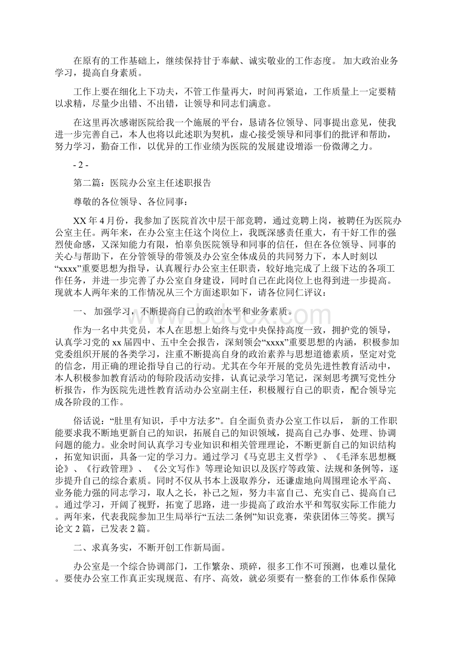 医院办公室主任述职报告述职报告多篇范文Word格式.docx_第2页