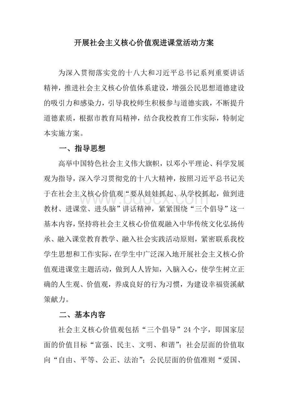 社会主义核心价值观进课堂活动方案文档格式.doc_第1页