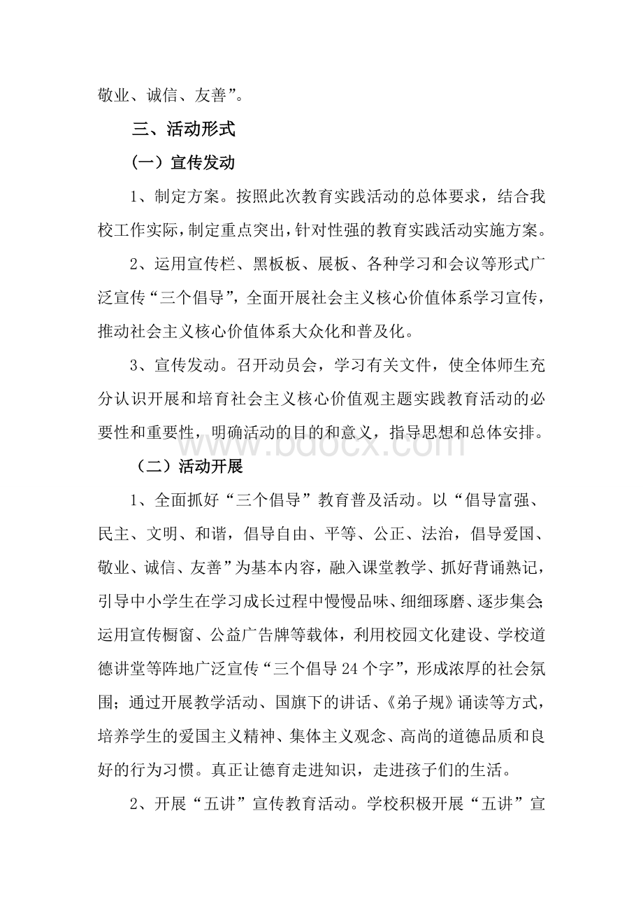 社会主义核心价值观进课堂活动方案文档格式.doc_第2页