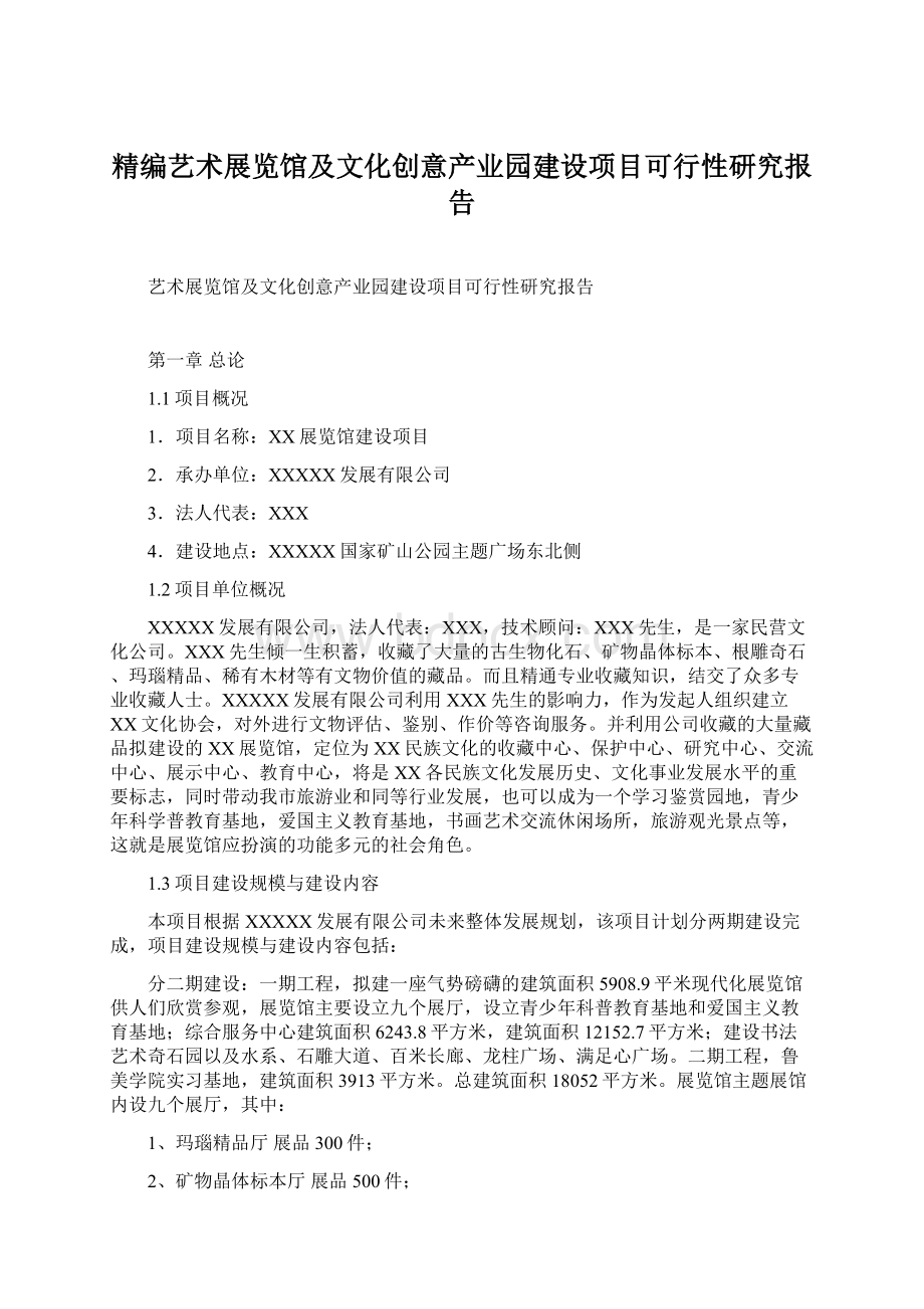 精编艺术展览馆及文化创意产业园建设项目可行性研究报告.docx_第1页