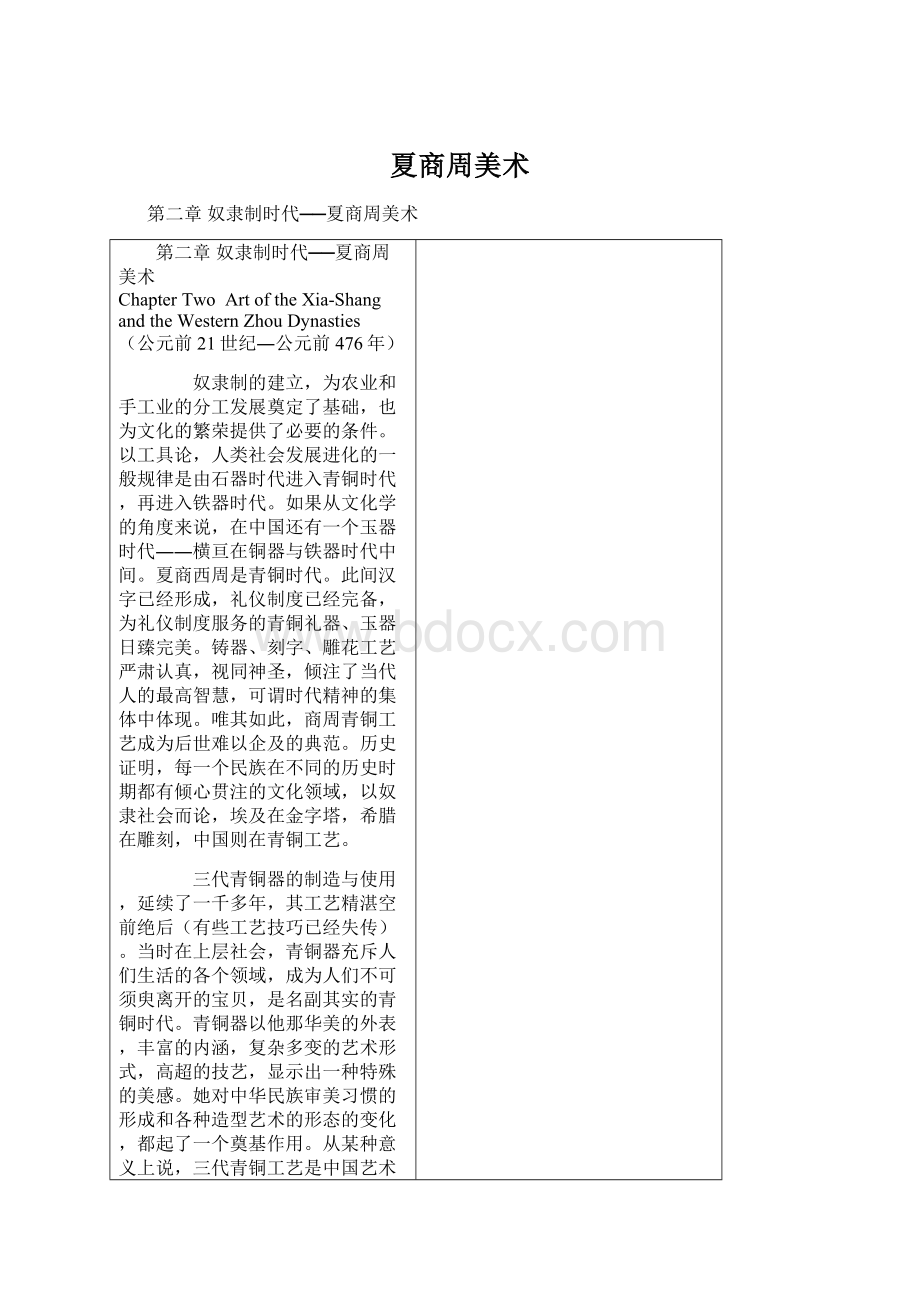 夏商周美术Word文档下载推荐.docx