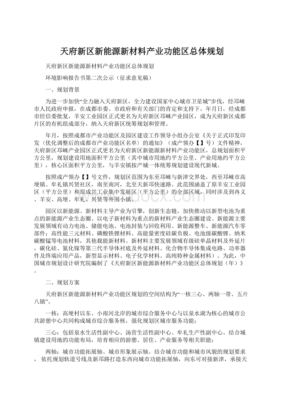 天府新区新能源新材料产业功能区总体规划.docx_第1页